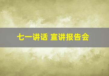 七一讲话 宣讲报告会